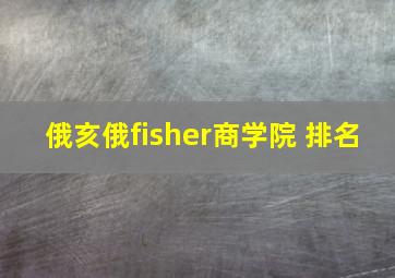 俄亥俄fisher商学院 排名